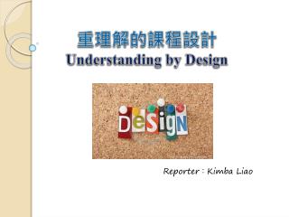 重理解的課程設計 Understanding by Design