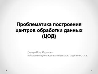 Смикун Петр Иванович, начальник научно-исследовательского отделения, к.т.н