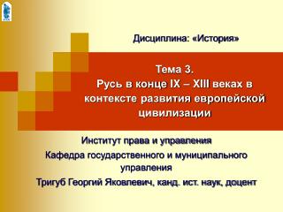 Тема 3. Русь в конце IX – XIII веках в контексте развития европейской цивилизации