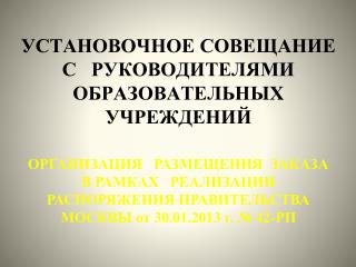 УСТАНОВОЧНОЕ СОВЕЩАНИЕ С РУКОВОДИТЕЛЯМИ ОБРАЗОВАТЕЛЬНЫХ УЧРЕЖДЕНИЙ