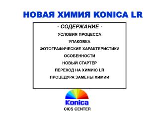 НОВАЯ ХИМИЯ KONICA LR