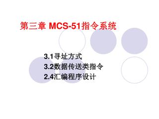 第三章 MCS-51 指令系统