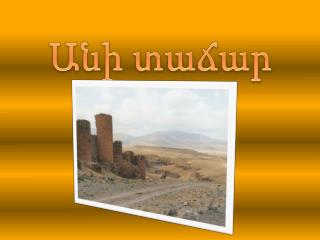 Անի տաճար