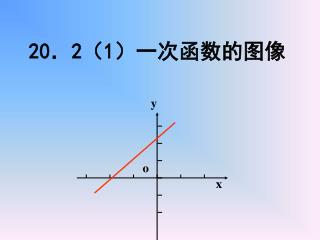 20 ． 2 （ 1 ）一次函数的图像