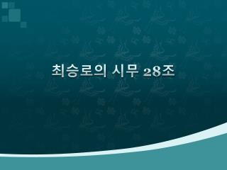 최승로의 시무 28 조