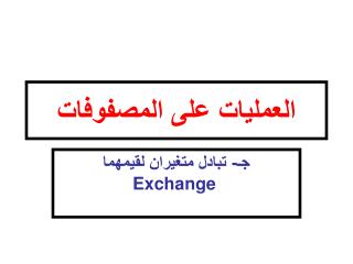 العمليات على المصفوفات