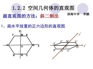 1.2.2 空间几何体的直观图