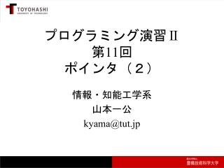 プログラミング演習 Ⅱ 第 11 回 ポインタ（２）