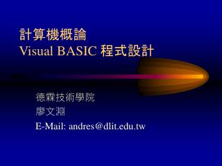 計算機 概論 Visual BASIC 程式設計