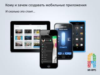 Кому и зачем создавать мобильные приложения