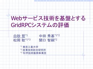 Web サービス技術を基盤とする GridRPC システムの評価