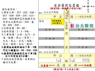 @ 交通資訊： 1. 聯營公車： 257 、 635 、 636 、 637 、 638 、 639 、 235 、 513 、 616 、 805( 僅新莊往板橋方向