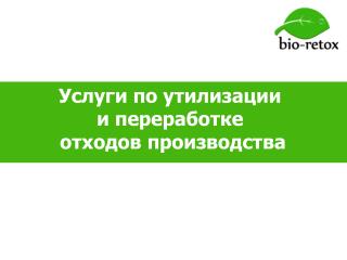 Услуги по утилизации и переработке отходов производства