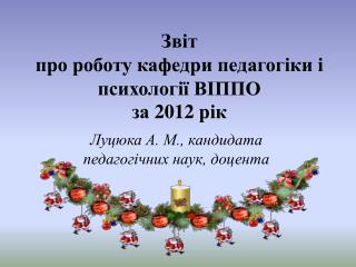 Звіт про роботу кафедри педагогіки і психології ВІППО за 20 12 рік