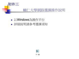 輔仁大學網路選課操作說明