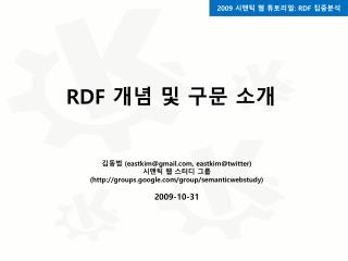 RDF 개념 및 구문 소개