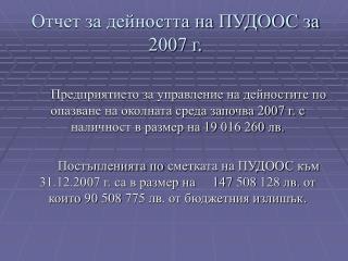 Отчет за дейността на ПУДООС за 2007 г.