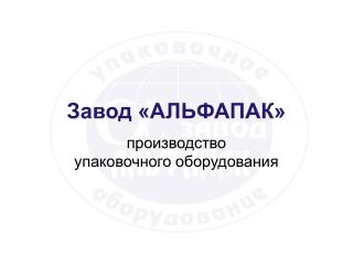 Завод «АЛЬФАПАК»