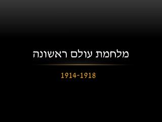 מלחמת עולם ראשונה