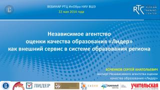 БОЧЕНКОВ СЕРГЕЙ АНАТОЛЬЕВИЧ эксперт Независимого агентства оценки качества образования «Лидер»