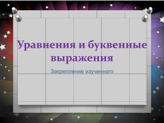Уравнения и буквенные выражения