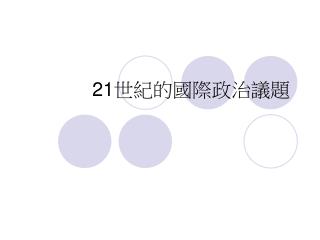 21 世紀的國際政治議題