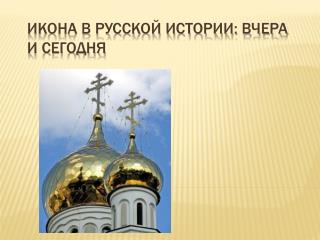 Икона в русской истории: вчера и сегодня