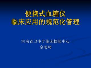 便携式血糖仪 临床应用的规范化管理