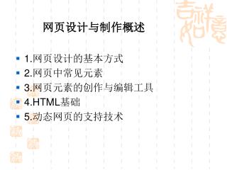 1. 网页设计的基本方式 2. 网页中常见元素 3. 网页元素的创作与编辑工具 4.HTML 基础 5. 动态网页的支持技术