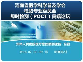 河南省医学科学普及学会 检验专业委员会 即时检测（ POCT ）高端论坛