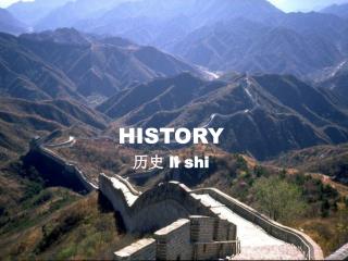HISTORY 历史 l i shi