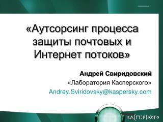 «Аутсорсинг процесса защиты почтовых и Интернет потоков»