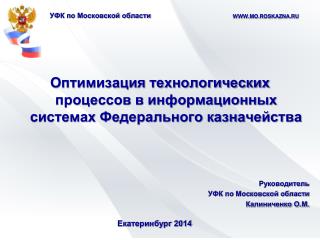 УФК по Московской области WWW.MO.ROSKAZNA.RU
