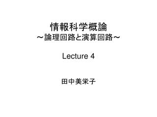 情報科学概論 ～論理回路と演算回路～ Lecture 4