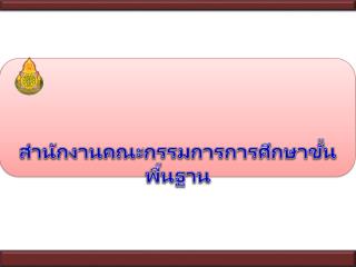 สำนักงาน คณะกรรมการการศึกษาขั้น พื้นฐาน