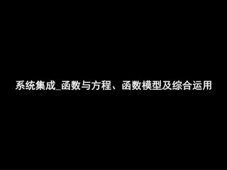 系统集成 _ 函数与方程、函数模型及综合运用