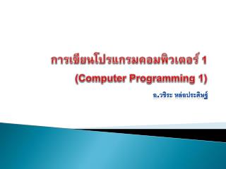 การเขียนโปรแกรมคอมพิวเตอร์ 1 (Computer Programming 1)