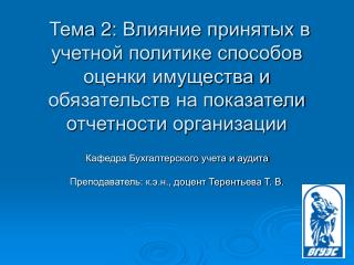 Кафедра Бухгалтерского учета и аудита Преподаватель: к.э.н., доцент Терентьева Т. В.