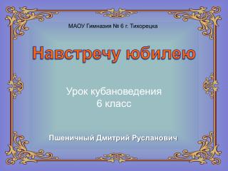 Навстречу юбилею