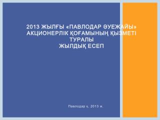 2013 жылғы «Павлодар әуежайы» Акционерлік қоғамының қызметі туралы ЖЫЛДЫҚ ЕСЕП