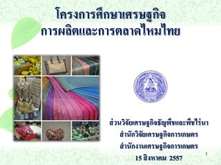 โครงการศึกษาเศรษฐกิจ การผลิตและการตลาดไหมไทย