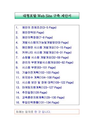 대형포탈 Web Site 구축 제안서
