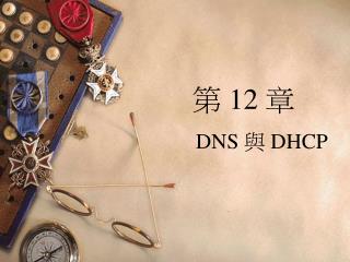第 12 章