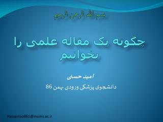 بسم الله الرحمن الرحیم چگونه یک مقاله علمی را بخوانیم
