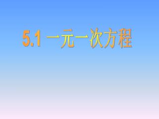 5.1 一元一次方程