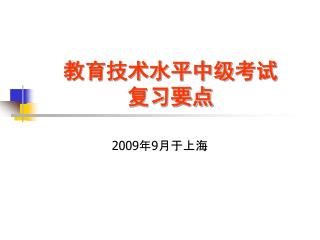 教育技术水平中级 考试 复习要点