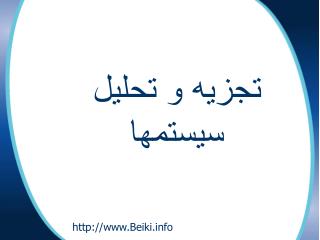 تجزيه و تحليل سيستمها
