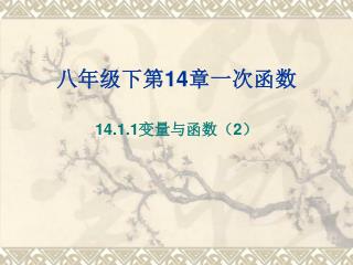 八年级下第 14 章一次函数
