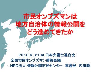 市民オンブズマンは 地方自治体の情報公開を どう進めてきたか