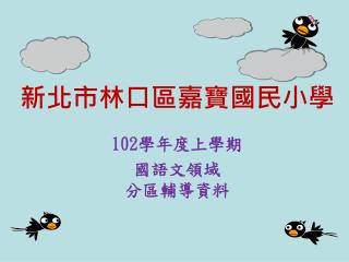 102 學年度上學期 國語文領域 分區輔導資料